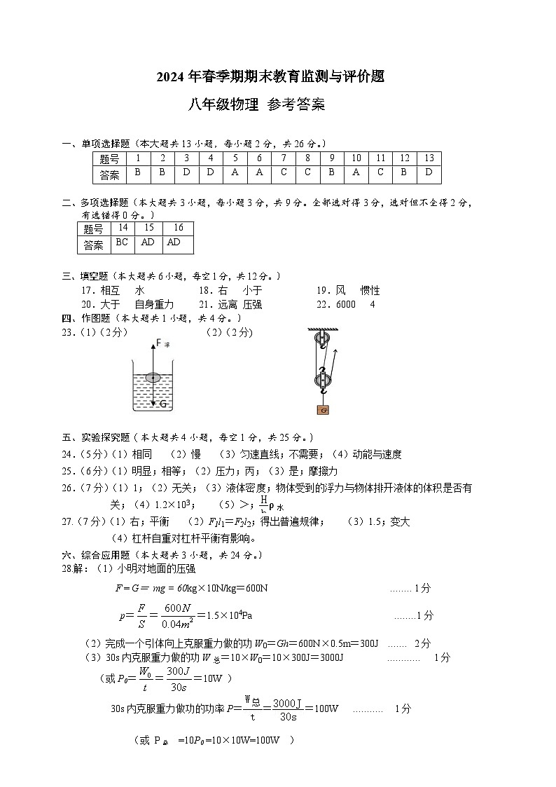 2024年春季期八年级物理下册期末答案第1页