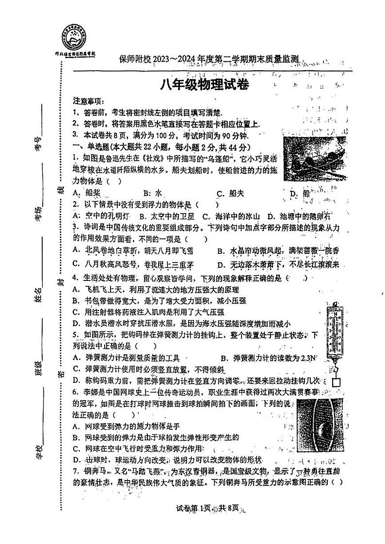 河北省保定市保定师范附属学校2023-2024年下学期八年级物理期末测试卷01