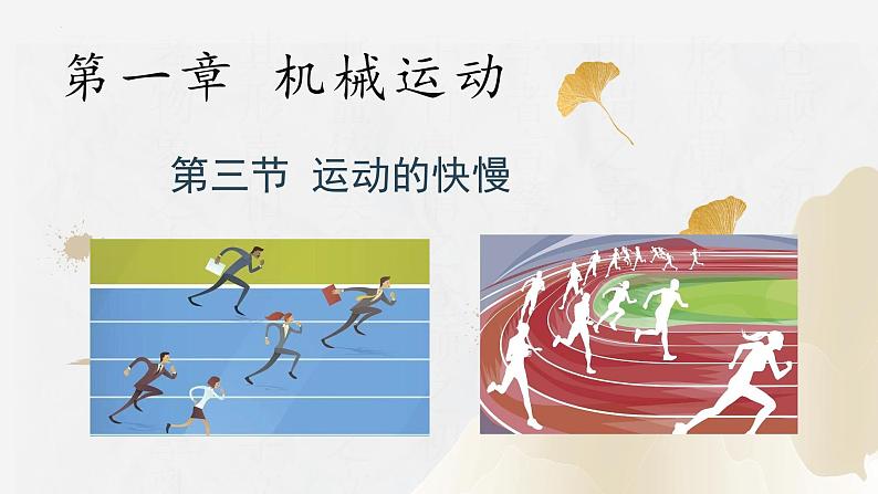 1.3运动的快慢（课件）-2023-2024学年八年级物理上册同步精品课堂（人教版）01