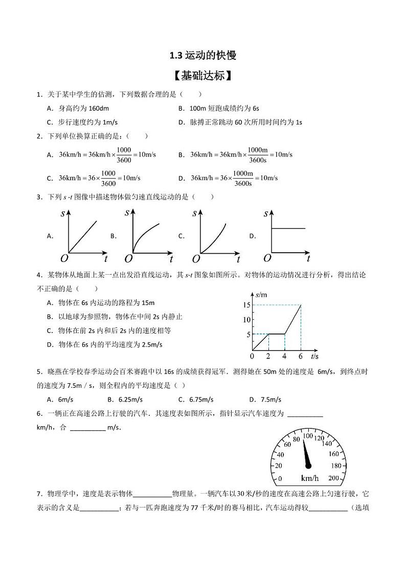 1.3运动的快慢（分层练习）（人教版）含答案2023-2024学年八年级物理上册同步精品课堂（人教版）01