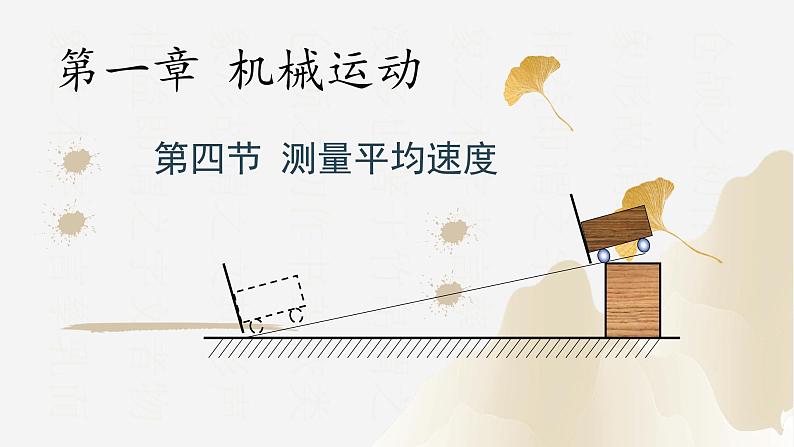 1.4测量平均速度（课件）-2023-2024学年八年级物理上册同步精品课堂（人教版）01