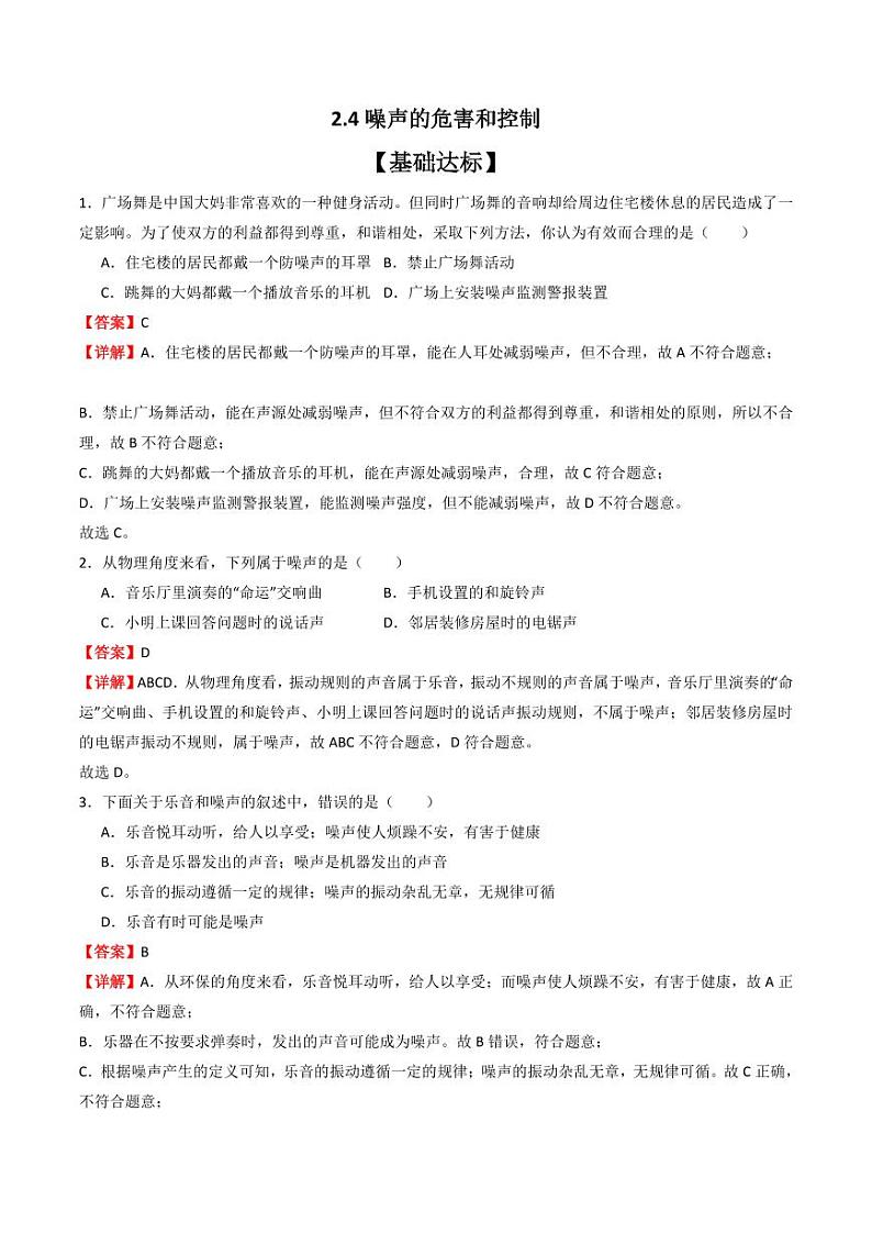 2.4噪声的危害和控制（分层练习）（人教版）含答案2023-2024学年八年级物理上册同步精品课堂（人教版）01
