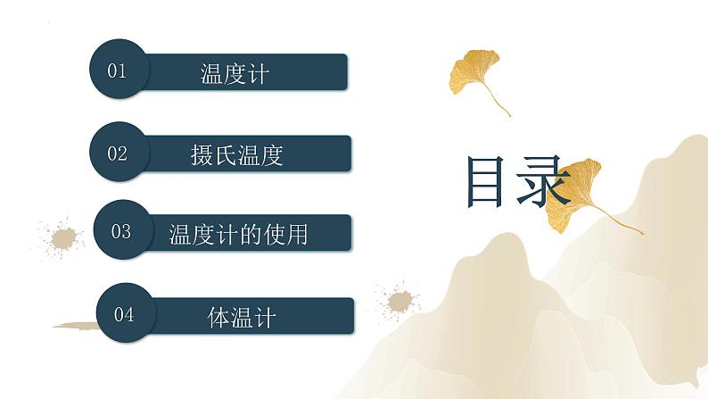 3.1温度（课件）-2023-2024学年八年级物理上册同步精品课堂（人教版）02