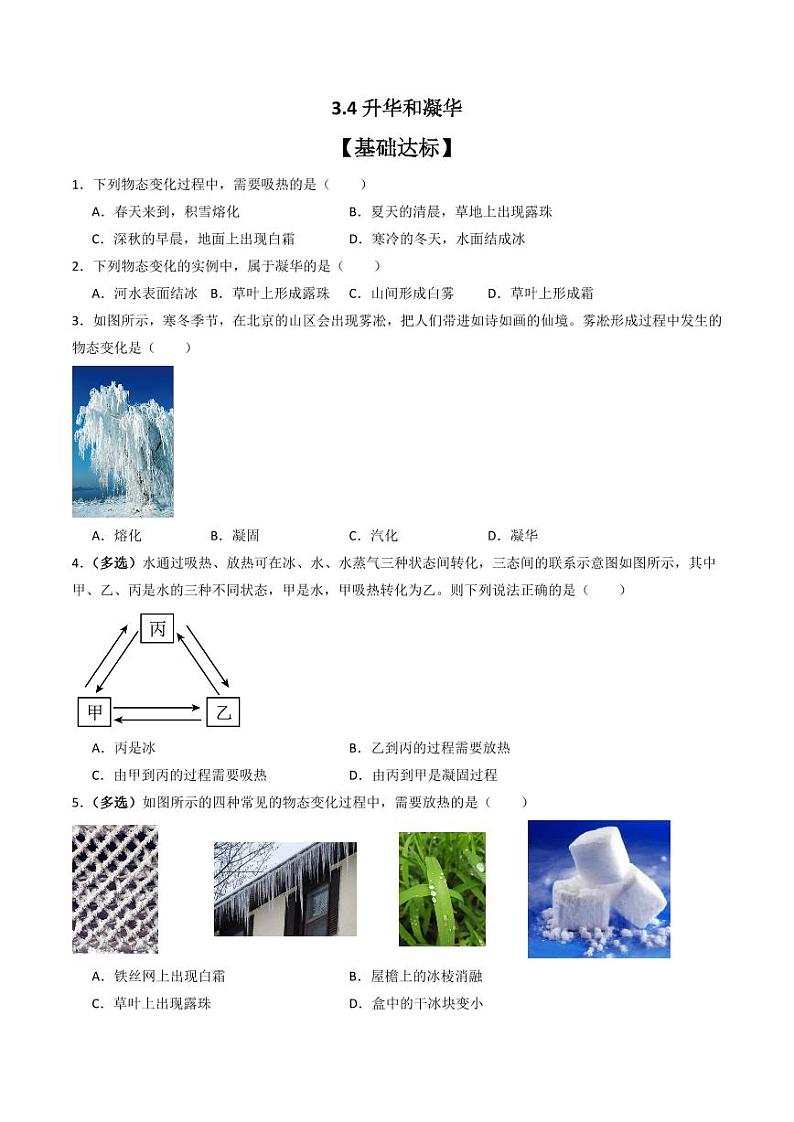 3.4升华和凝华（分层练习）（人教版）含答案2023-2024学年八年级物理上册同步精品课堂（人教版）01