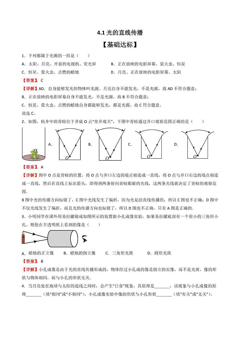 4.1光的直线传播（分层练习）（人教版）含答案2023-2024学年八年级物理上册同步精品课堂（人教版）01
