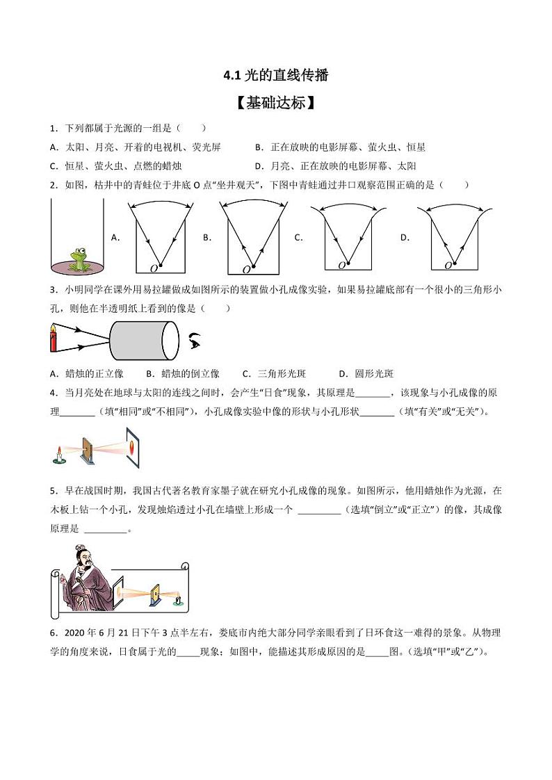 4.1光的直线传播（分层练习）（人教版）含答案2023-2024学年八年级物理上册同步精品课堂（人教版）01