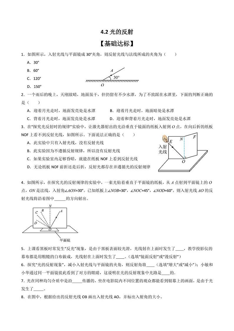 4.2光的反射（分层练习）（人教版）含答案2023-2024学年八年级物理上册同步精品课堂（人教版）01