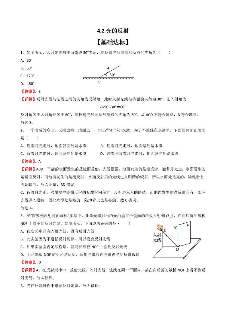 4.2光的反射（分层练习）（人教版）含答案2023-2024学年八年级物理上册同步精品课堂（人教版）01