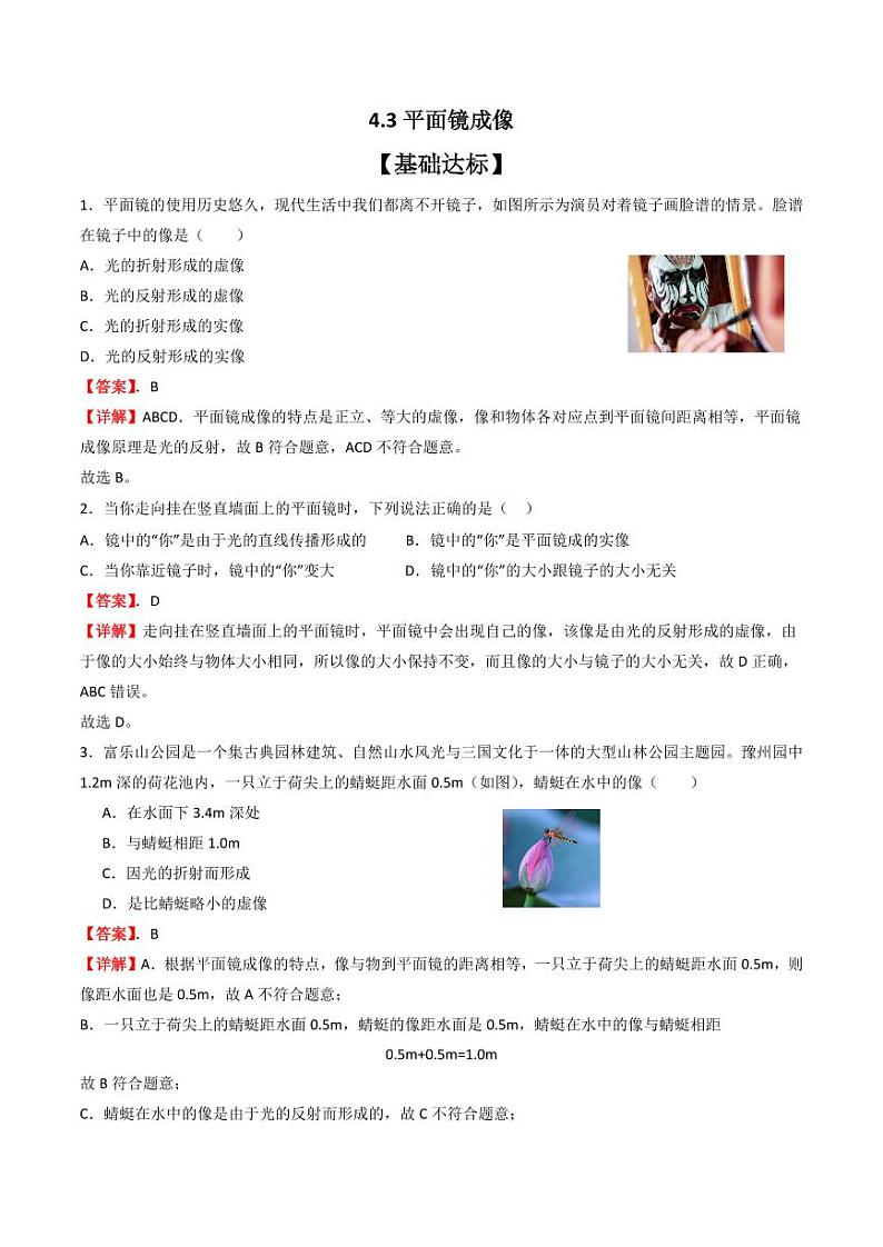 4.3平面镜成像（分层练习）（人教版）含答案2023-2024学年八年级物理上册同步精品课堂（人教版）01