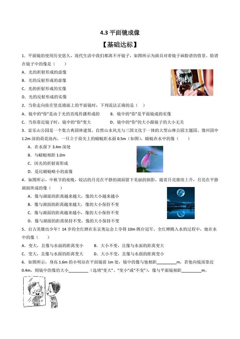 4.3平面镜成像（分层练习）（人教版）含答案2023-2024学年八年级物理上册同步精品课堂（人教版）01