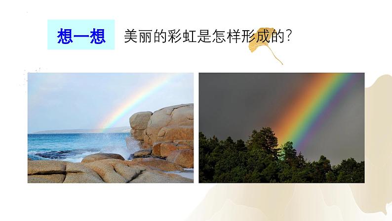 4.5光的色散（课件）-2023-2024学年八年级物理上册同步精品课堂（人教版）03