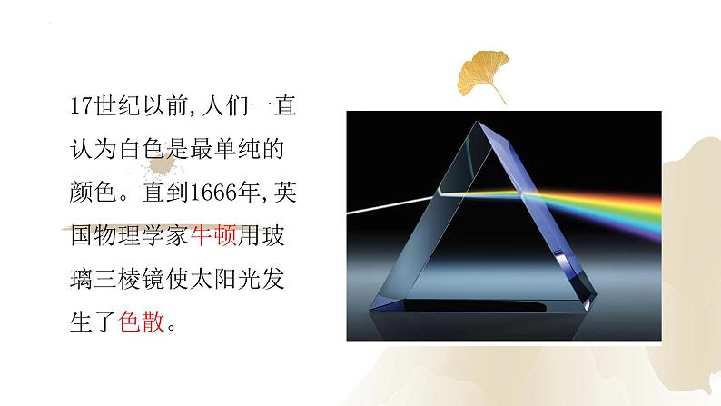 4.5光的色散（课件）-2023-2024学年八年级物理上册同步精品课堂（人教版）04