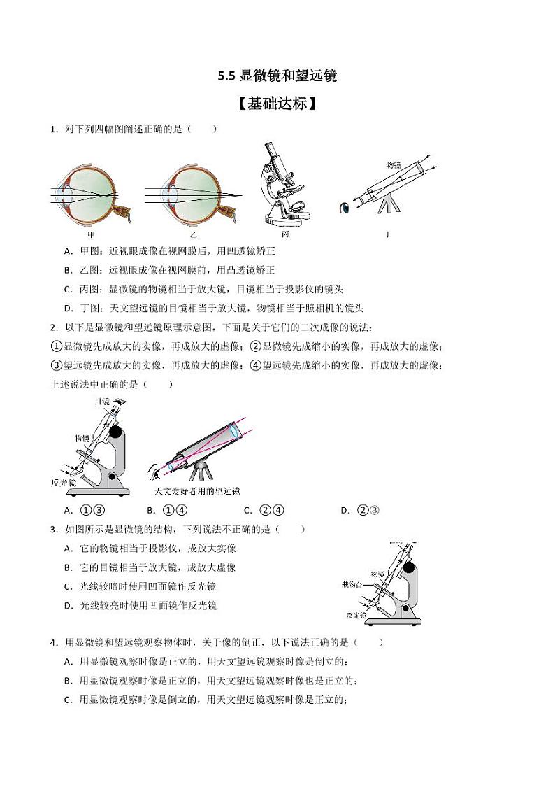 5.5显微镜和望远镜（分层练习）（人教版）含答案2023-2024学年八年级物理上册同步精品课堂（人教版）01