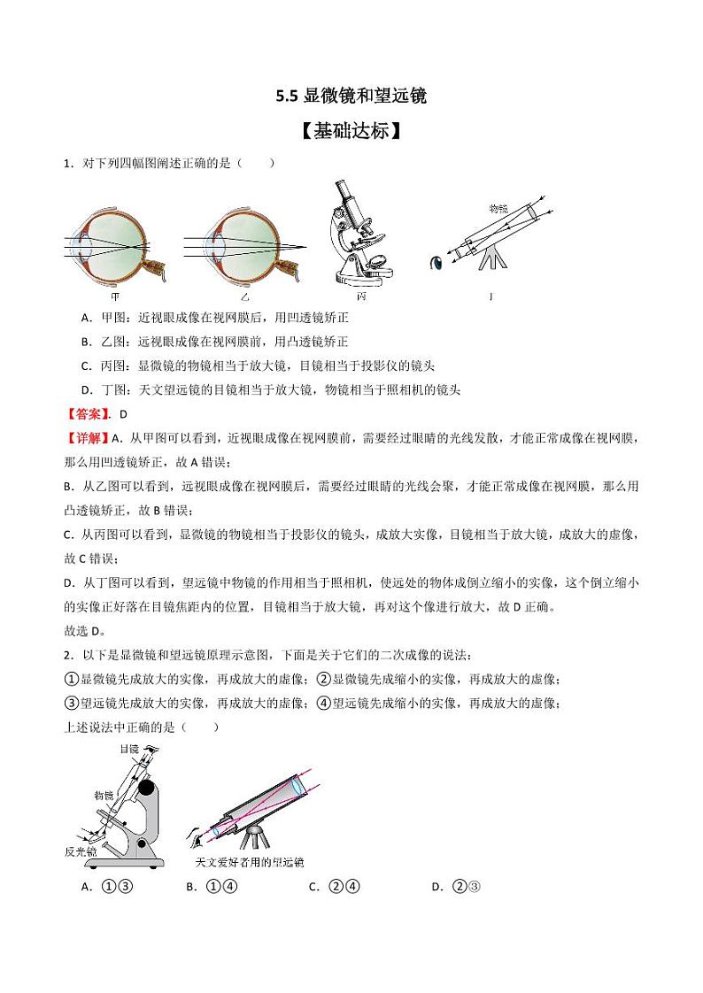 5.5显微镜和望远镜（分层练习）（人教版）含答案2023-2024学年八年级物理上册同步精品课堂（人教版）01