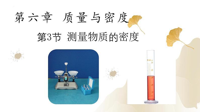 6.3测量物质的密度（课件）-2023-2024学年八年级物理上册同步精品课堂（人教版）01
