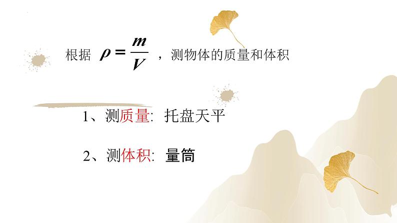6.3测量物质的密度（课件）-2023-2024学年八年级物理上册同步精品课堂（人教版）04