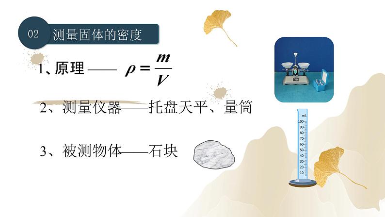 6.3测量物质的密度（课件）-2023-2024学年八年级物理上册同步精品课堂（人教版）08