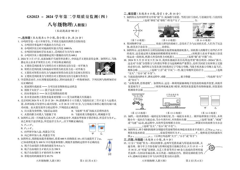 甘肃省陇南市成县2023-2024学年八年级下学期期末物理试卷（四）第1页