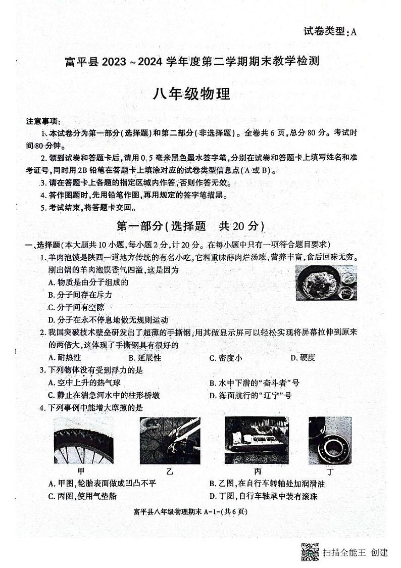 陕西省渭南市富平县2023-2024学年八年级下学期7月期末物理试题第1页