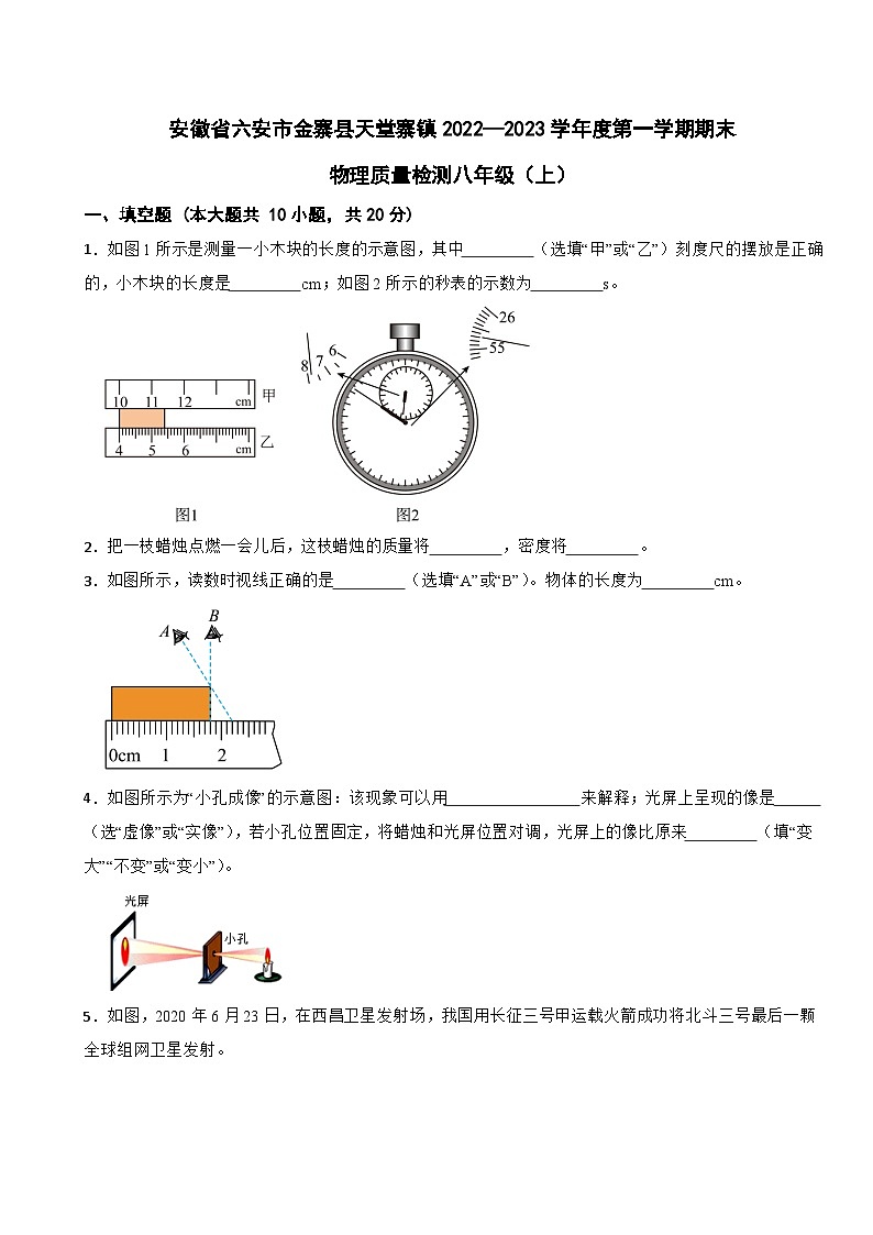 安徽省六安市金寨县天堂寨镇2022—2023学年八年级上学期期末质量检测物理试卷第1页