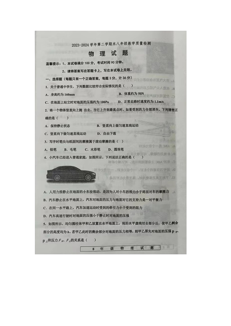 山东省宁津县2023-2024学年度下学期期末考试八年级物理试题第1页