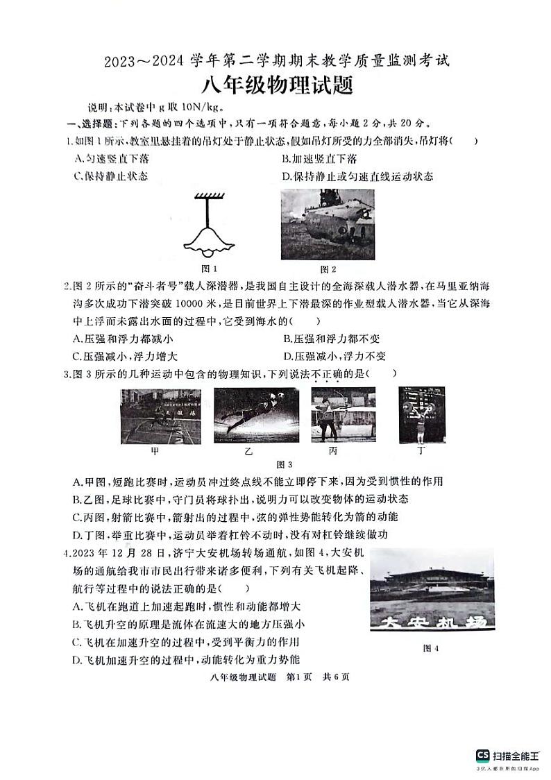 山东省济宁市曲阜市2023-2024学年八年级下学期7月期末物理试题+第1页