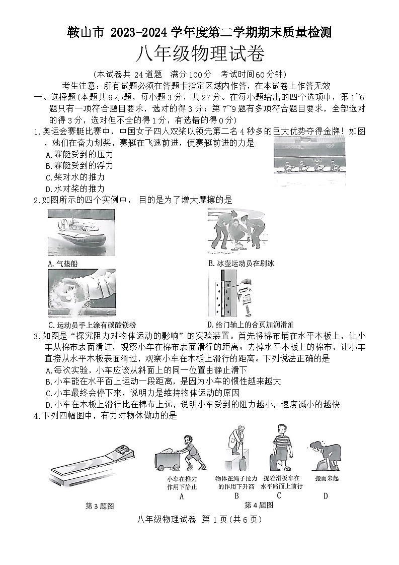 辽宁省鞍山市海城市2023-2024学年八年级下学期7月期末物理试题第1页