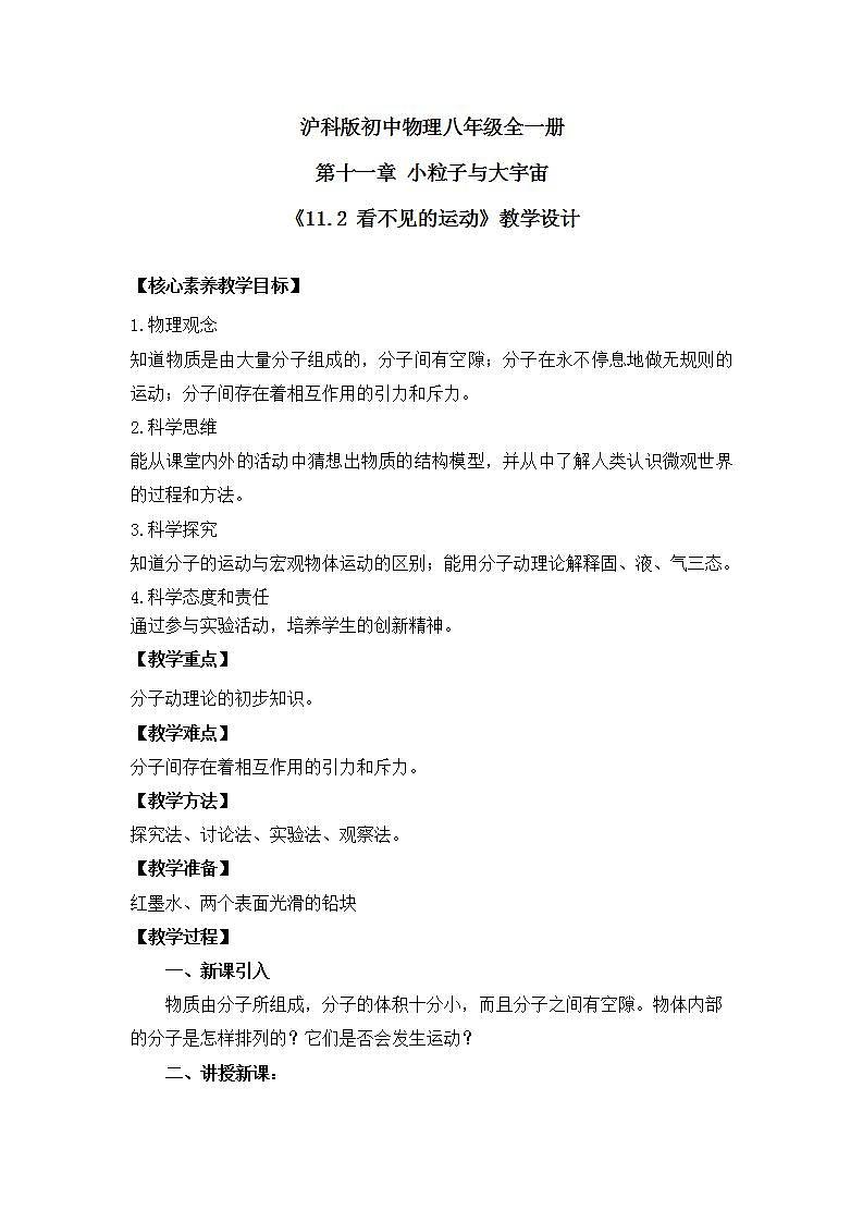 【核心素养目标】沪科版+初中物理+八年级全一册 11.2 看不见的运动 课件+教案+练习（含教学反思和答案）01