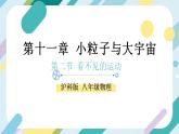 【核心素养目标】沪科版+初中物理+八年级全一册 11.2 看不见的运动 课件+教案+练习（含教学反思和答案）