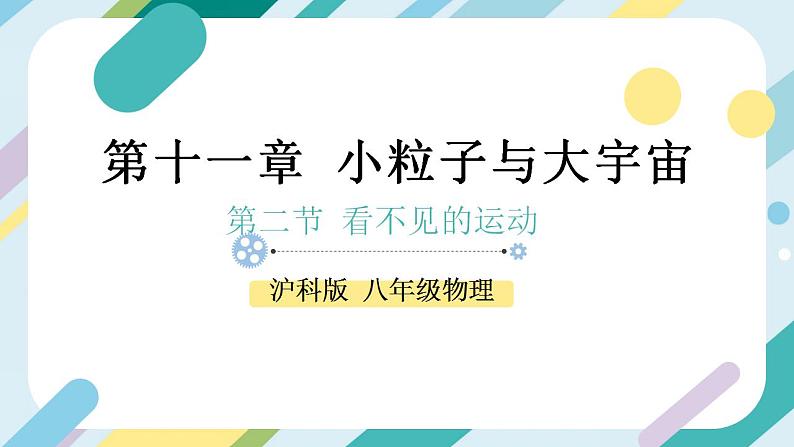 【核心素养目标】沪科版+初中物理+八年级全一册 11.2 看不见的运动 课件+教案+练习（含教学反思和答案）01