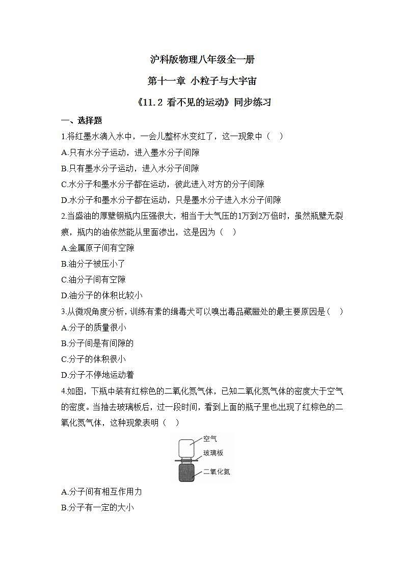 【核心素养目标】沪科版+初中物理+八年级全一册 11.2 看不见的运动 课件+教案+练习（含教学反思和答案）01