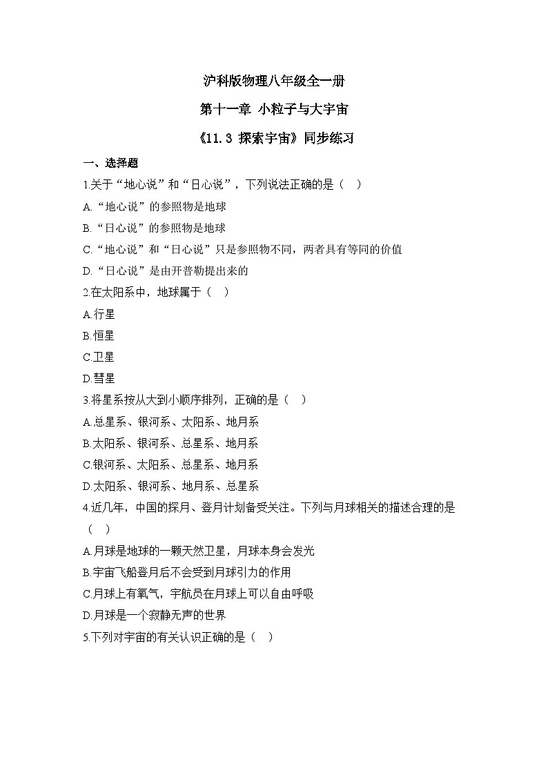 【核心素养目标】沪科版+初中物理+八年级全一册 11.3 探索宇宙 课件+教案+练习（含教学反思和答案）01