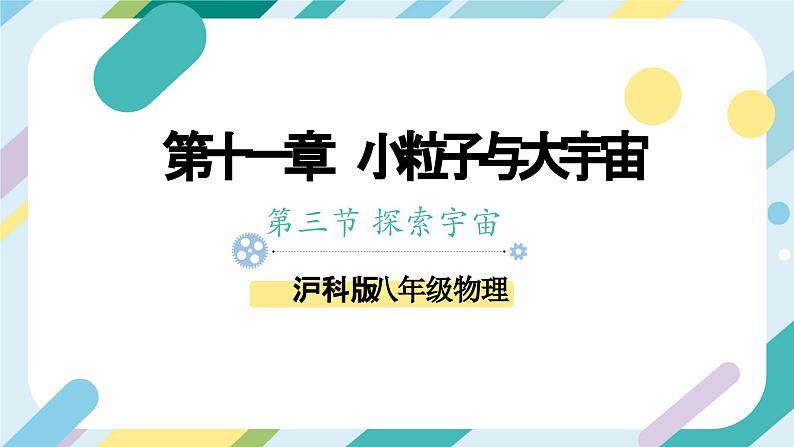 【核心素养目标】沪科版+初中物理+八年级全一册 11.3 探索宇宙 课件+教案+练习（含教学反思和答案）01