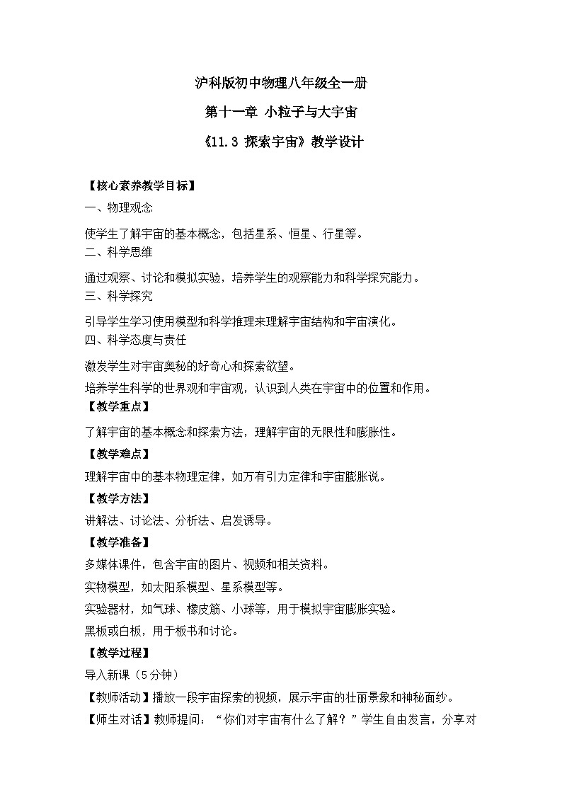 【核心素养目标】沪科版+初中物理+八年级全一册 11.3 探索宇宙 课件+教案+练习（含教学反思和答案）01