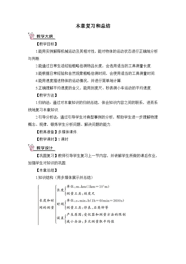 沪科版+初中物理+八年级全一册 第一章 运动的世界 章末总结ppt＋学案＋章末检测试卷（含教学反思和答案）01