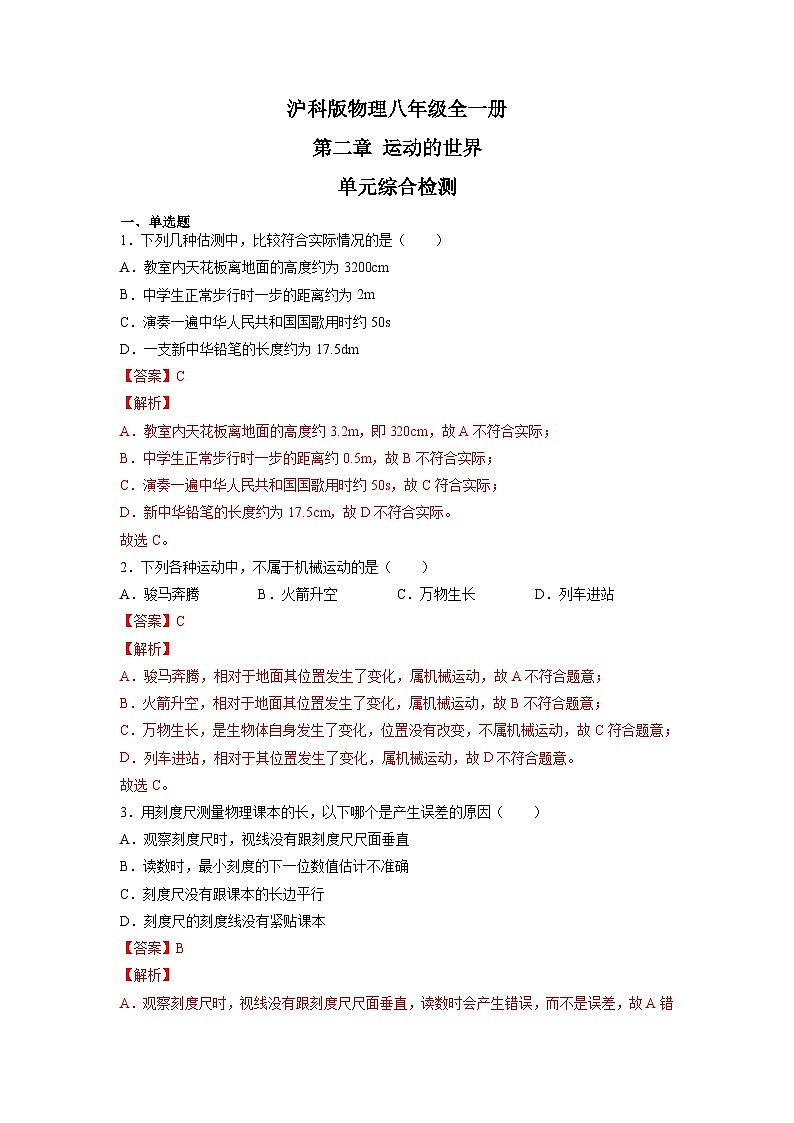 沪科版+初中物理+八年级全一册 第一章 运动的世界 章末总结ppt＋学案＋章末检测试卷（含教学反思和答案）01