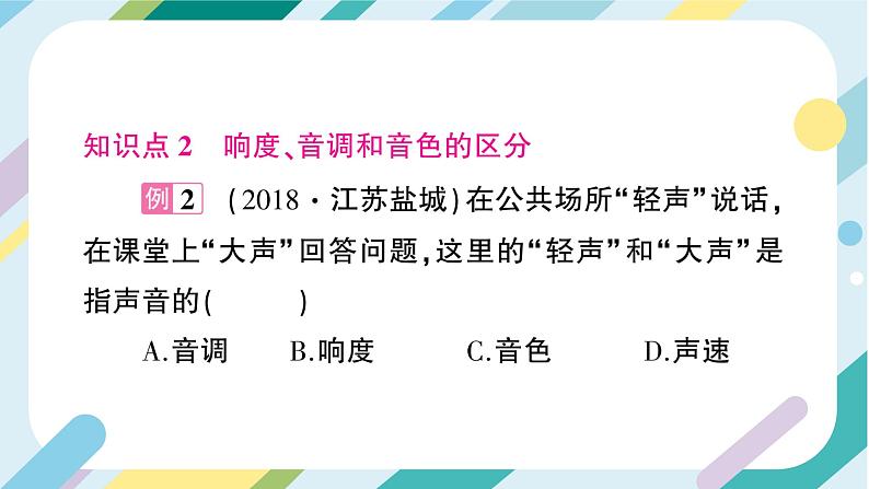 沪科版+初中物理+八年级全一册 第二章 声的世界 章末总结ppt＋学案＋章末检测试卷（含教学反思和答案）07