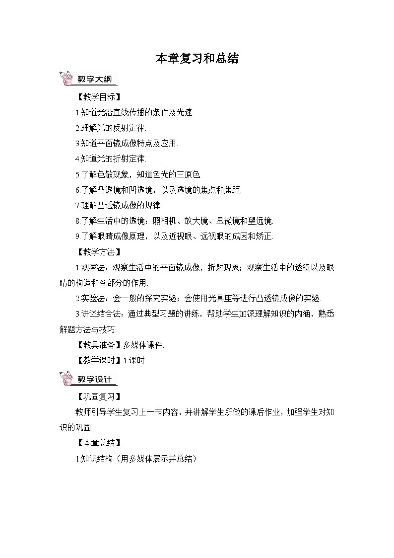 沪科版+初中物理+八年级全一册 第三章 多彩的光 章末总结ppt＋学案＋章末检测试卷（含教学反思和答案）01