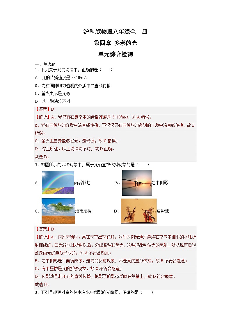 沪科版+初中物理+八年级全一册 第三章 多彩的光 章末总结ppt＋学案＋章末检测试卷（含教学反思和答案）01