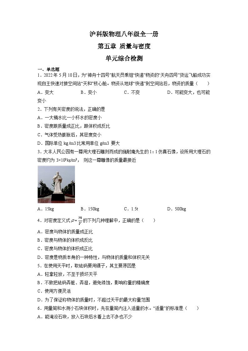 第5章 质量与密度 单元综合检测(练习)（原卷版）第1页