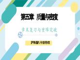 沪科版+初中物理+八年级全一册 第五章 质量与密度 章末总结ppt＋学案＋章末检测试卷（含教学反思和答案）