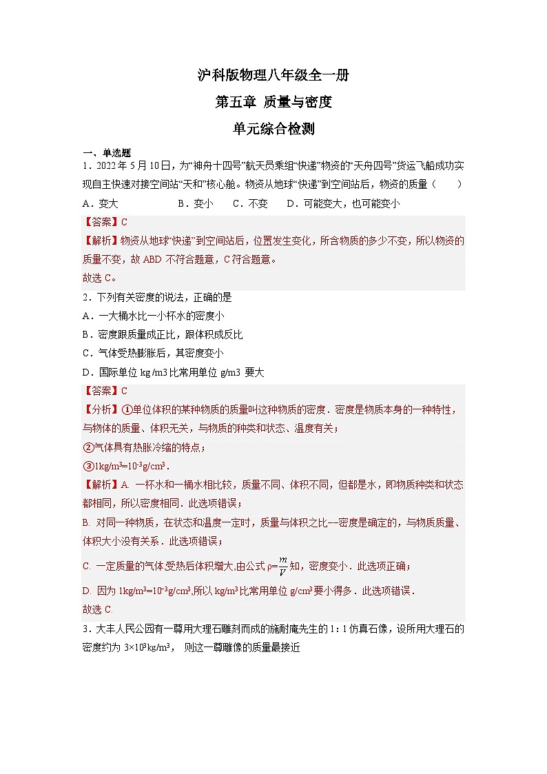 第5章 质量与密度 单元综合检测(练习)（解析版）第1页