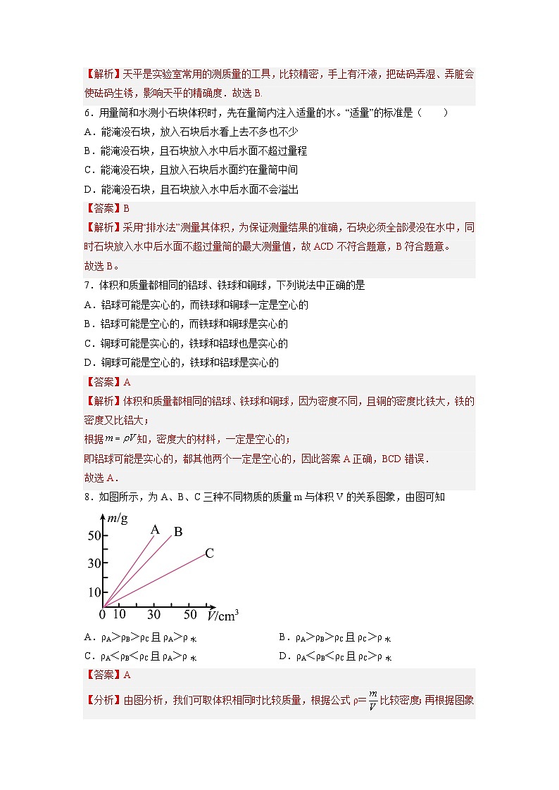 第5章 质量与密度 单元综合检测(练习)（解析版）第3页