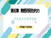 沪科版+初中物理+八年级全一册 第六章 熟悉而陌生的力  章末总结ppt＋学案＋章末检测试卷（含教学反思和答案）