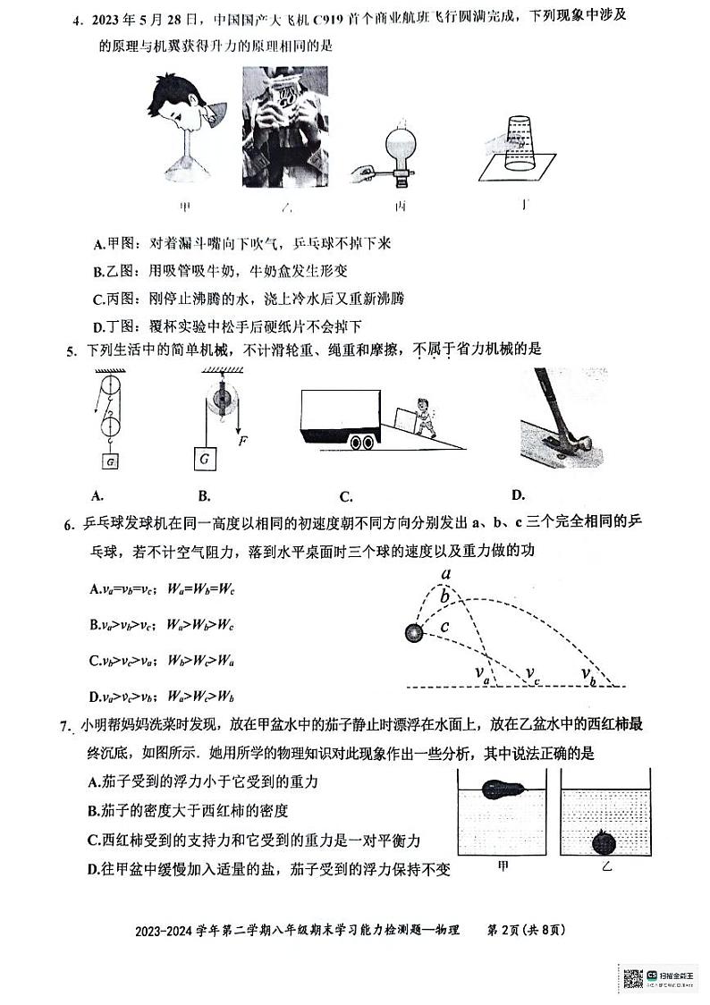 广东省梅州市五华县2023-2024学年八年级下学期7月期末物理试题第2页