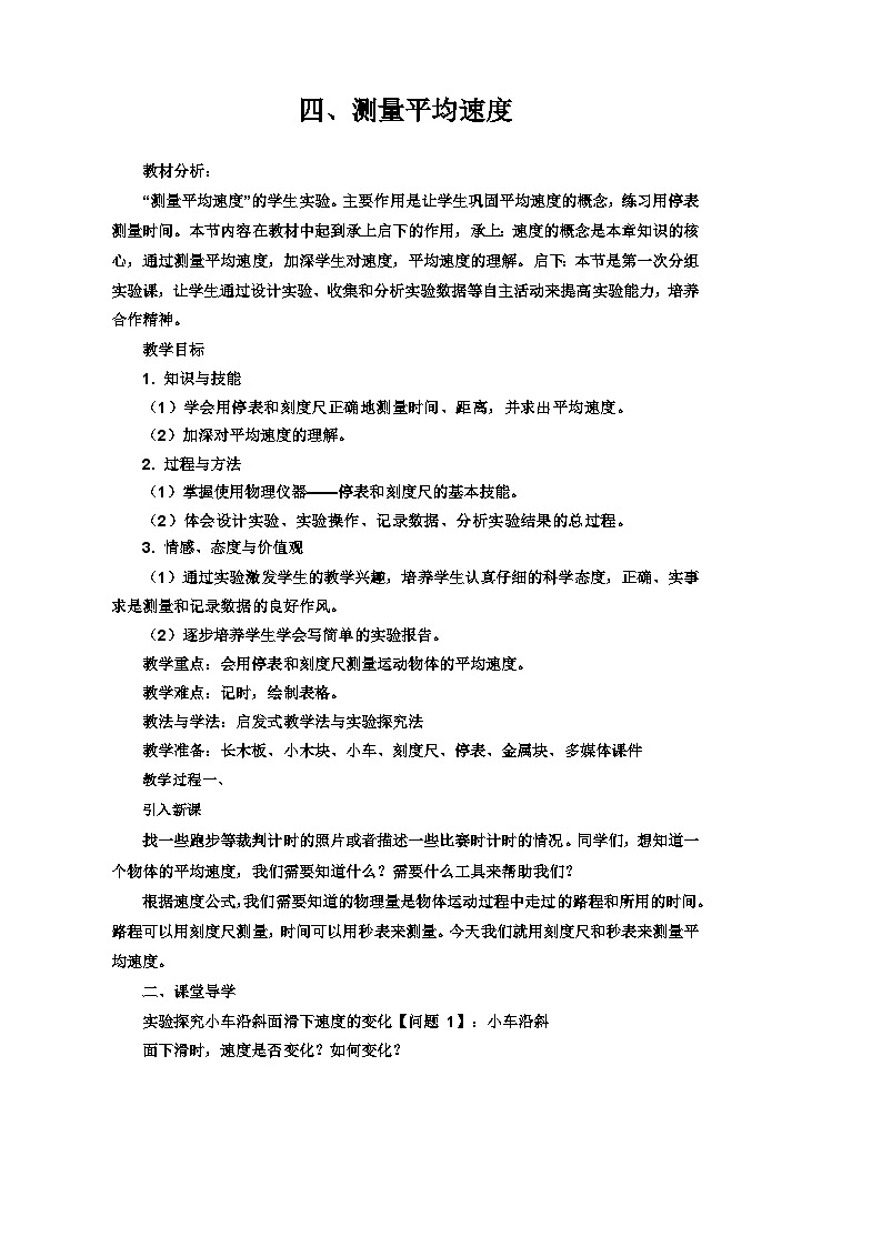1.4 测量平均速度 教案第1页