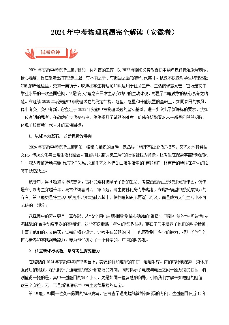 2024年中考物理真题完全解读（安徽卷）01
