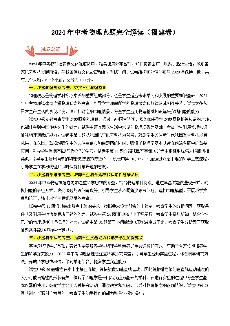 2024年中考物理真题完全解读（福建卷）01