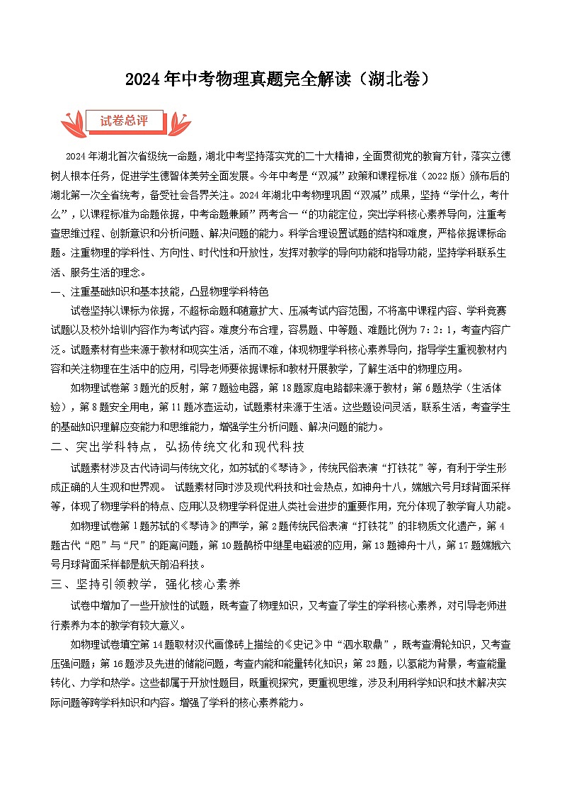 2024年中考物理真题完全解读（湖北卷）01