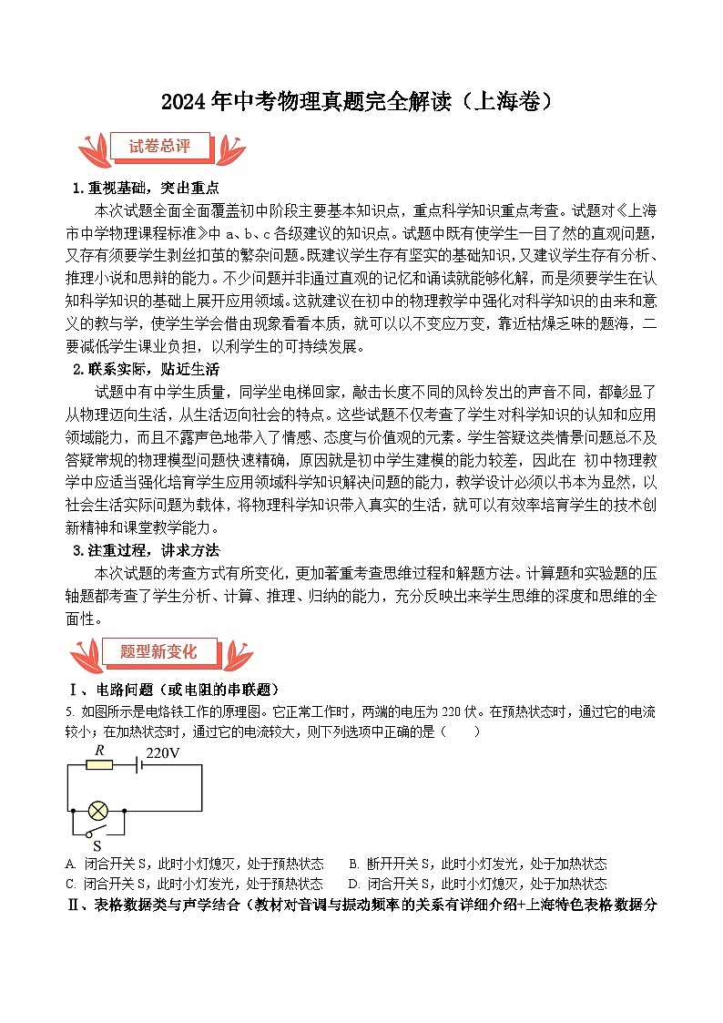 2024年中考物理真题完全解读（上海卷）第1页